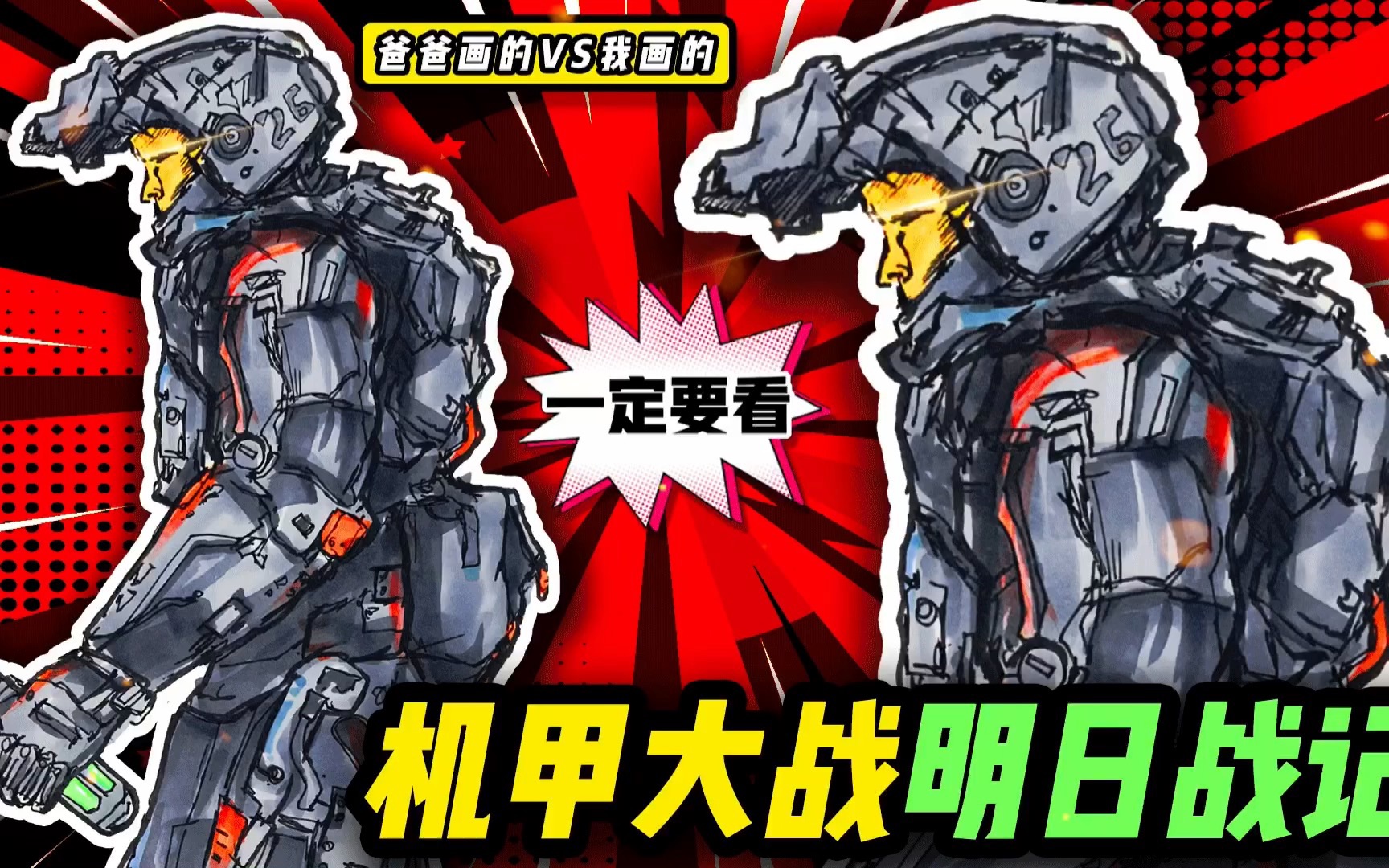 机甲大战!教你画古天乐明日战记绘画教程_哔哩哔哩_bilibili