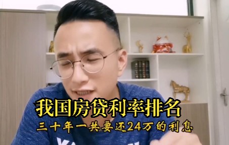 我国房贷利率高吗?全世界拍几名?哔哩哔哩bilibili