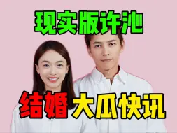 Download Video: 吴谨言官宣结婚！梳理下吴谨言洪尧恋情时间线！【吃瓜快讯】