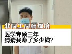 Descargar video: 医学专硕三年，总共可以赚多少钱？