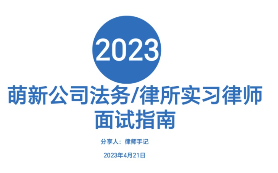 实习律师面试公司法务面试都面试什么我整理了一下 公司律所背景调查 自我介绍 面试常见问题都在这里.哪怕只有一个人觉得有用那就值了哔哩哔哩bilibili