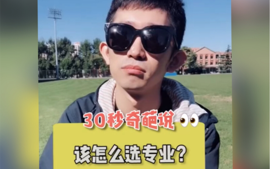 大学该怎么选专业?哔哩哔哩bilibili