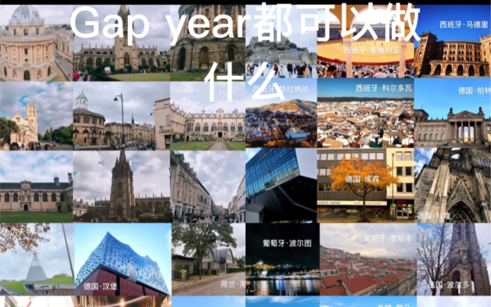 Gap year 都可以做什么呢?哔哩哔哩bilibili