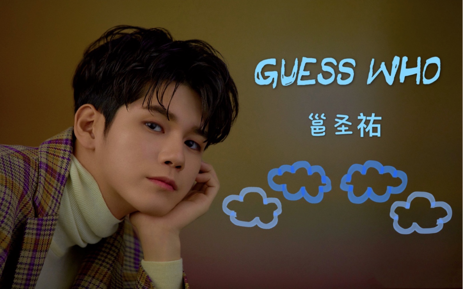 【邕圣祐-guess who】舞台特效版