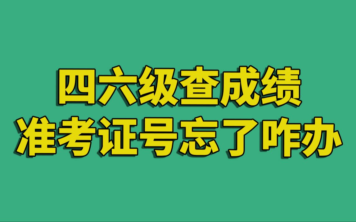 四六级准考证忘了怎么查成绩啊!帮你找回来!!!哔哩哔哩bilibili