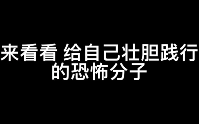 给自己壮胆的恐怖份子!