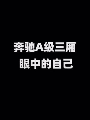 [图]奔驰A级眼中的自己VS其他人眼中的奔驰A级。调侃视频，请勿当真哦！