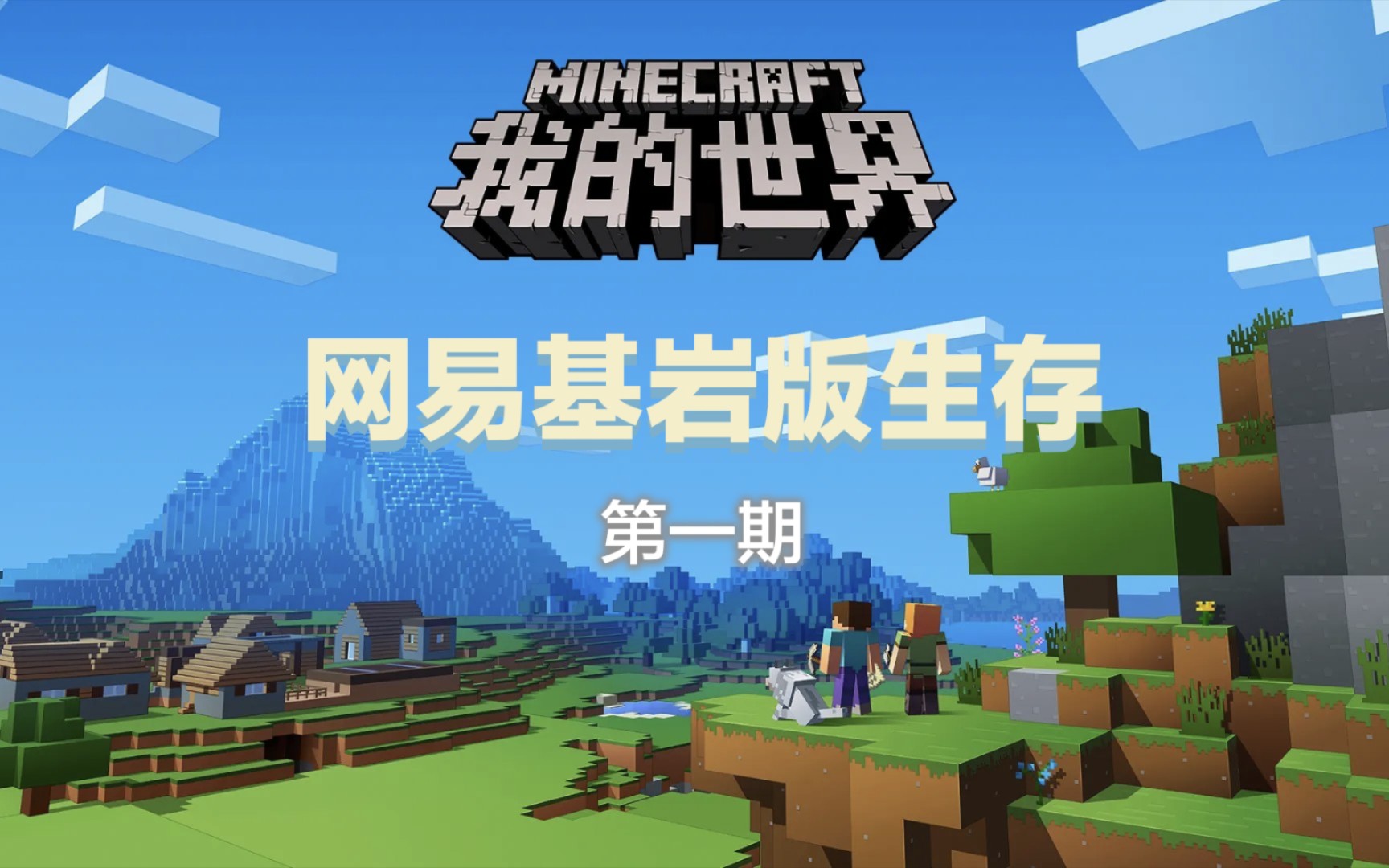 我的世界网易基岩版生存(第一期)