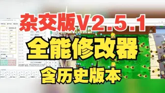 全能修改器【杂交版V2.5.1】植物大战僵尸杂交版2.5.1修改器 修改器改巨人海和银币金币钻石部分功能演示。！正式发布！