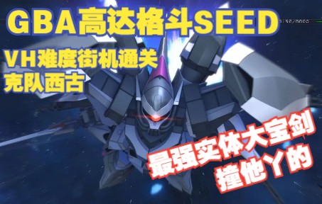 GBA高达格斗SEED DESTINY全机体最高难度通关——西古篇