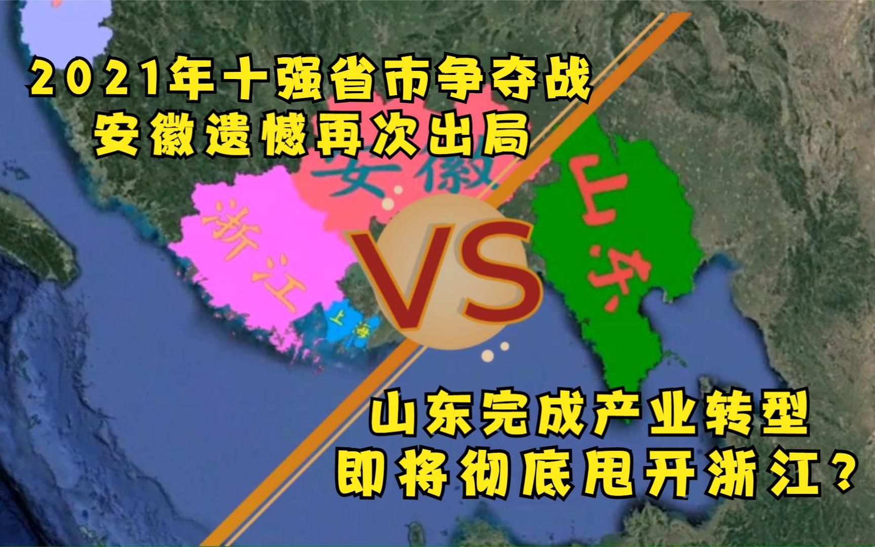 2021十强省市排名有变,山东浙江差距拉大,安徽不敌上海无缘前十哔哩哔哩bilibili