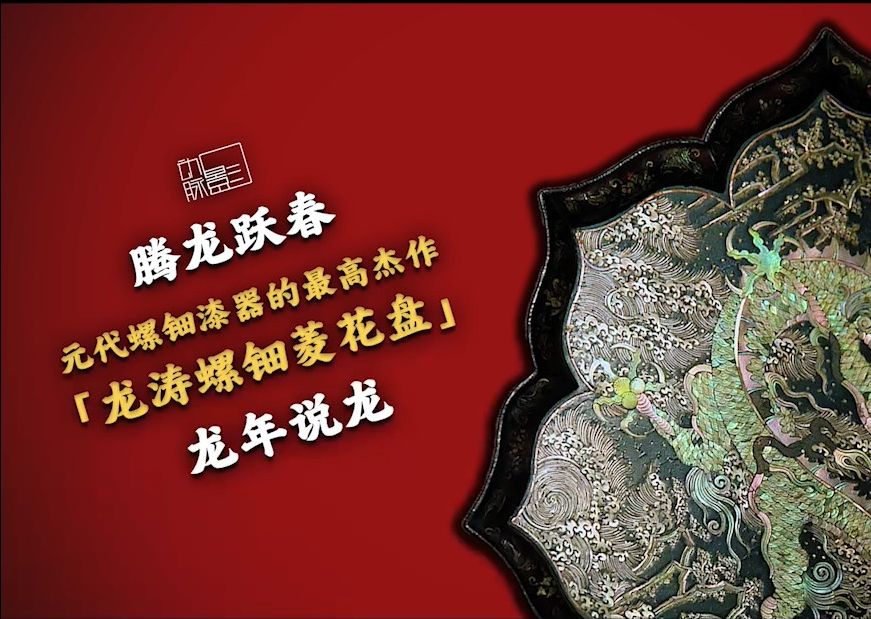 【龙年说龙】元代螺钿漆器的最高杰作:龙涛螺钿菱花盘哔哩哔哩bilibili