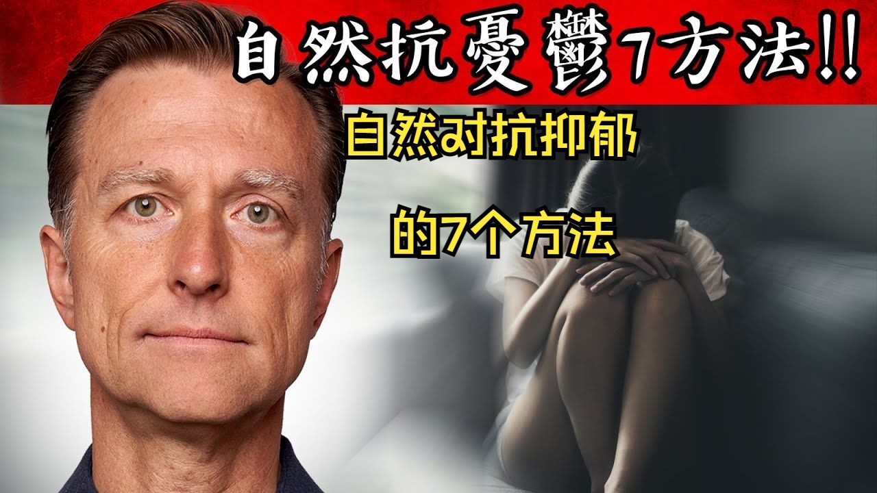 自然消除抑郁的7个方法,增加BDNF(脑源性神经因子)哔哩哔哩bilibili