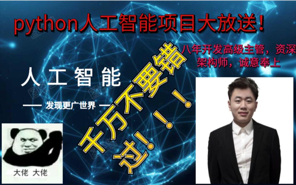 【python项目学习】零基础也能掌握的AI人工智能项目讲解以及项目赠送!!!哔哩哔哩bilibili