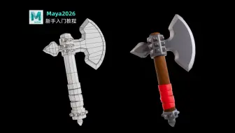 【Maya】创建卡通游戏道具-斧头建模教程，十分钟学会的最简单的斧头建模/可爱卡通到道具建模