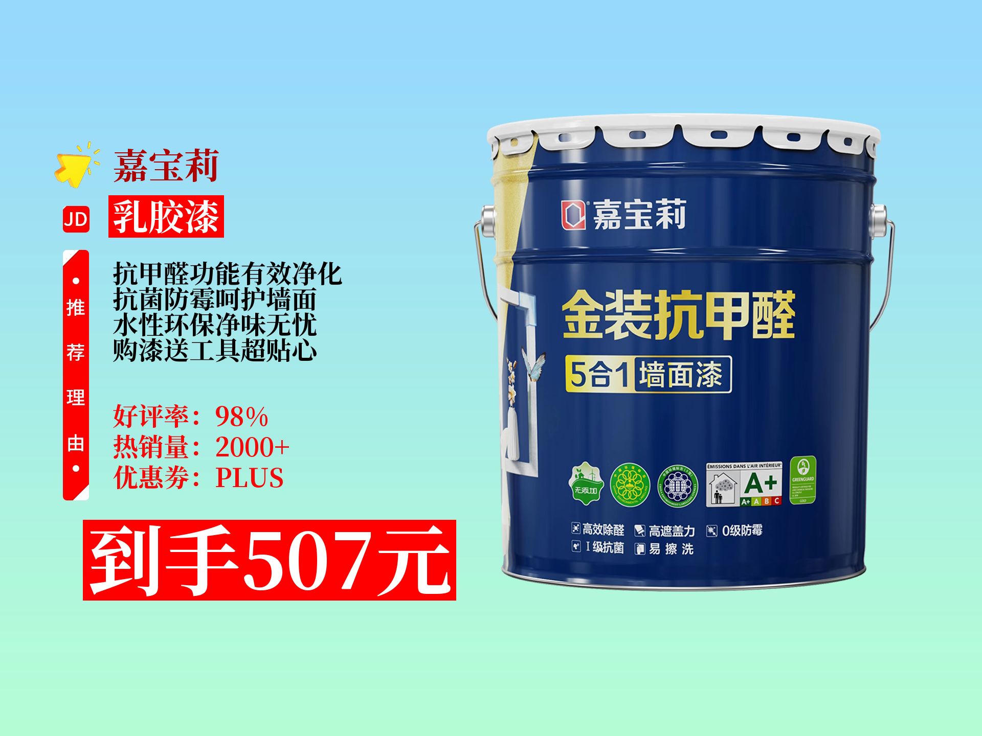 嘉宝莉金装抗甲醛5合1内墙乳胶漆,抗菌防霉又净味,水性环保,18