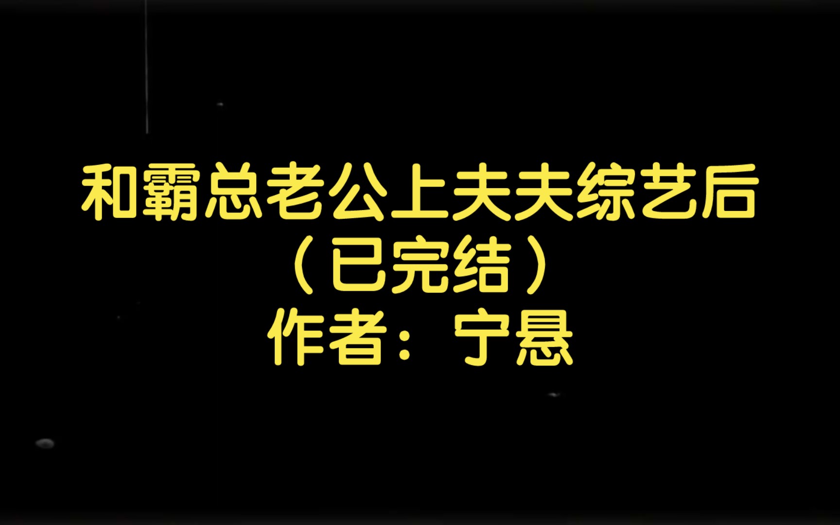 [图]【双男主推文】和霸总老公上夫夫综艺后（已完结）作者：宁悬