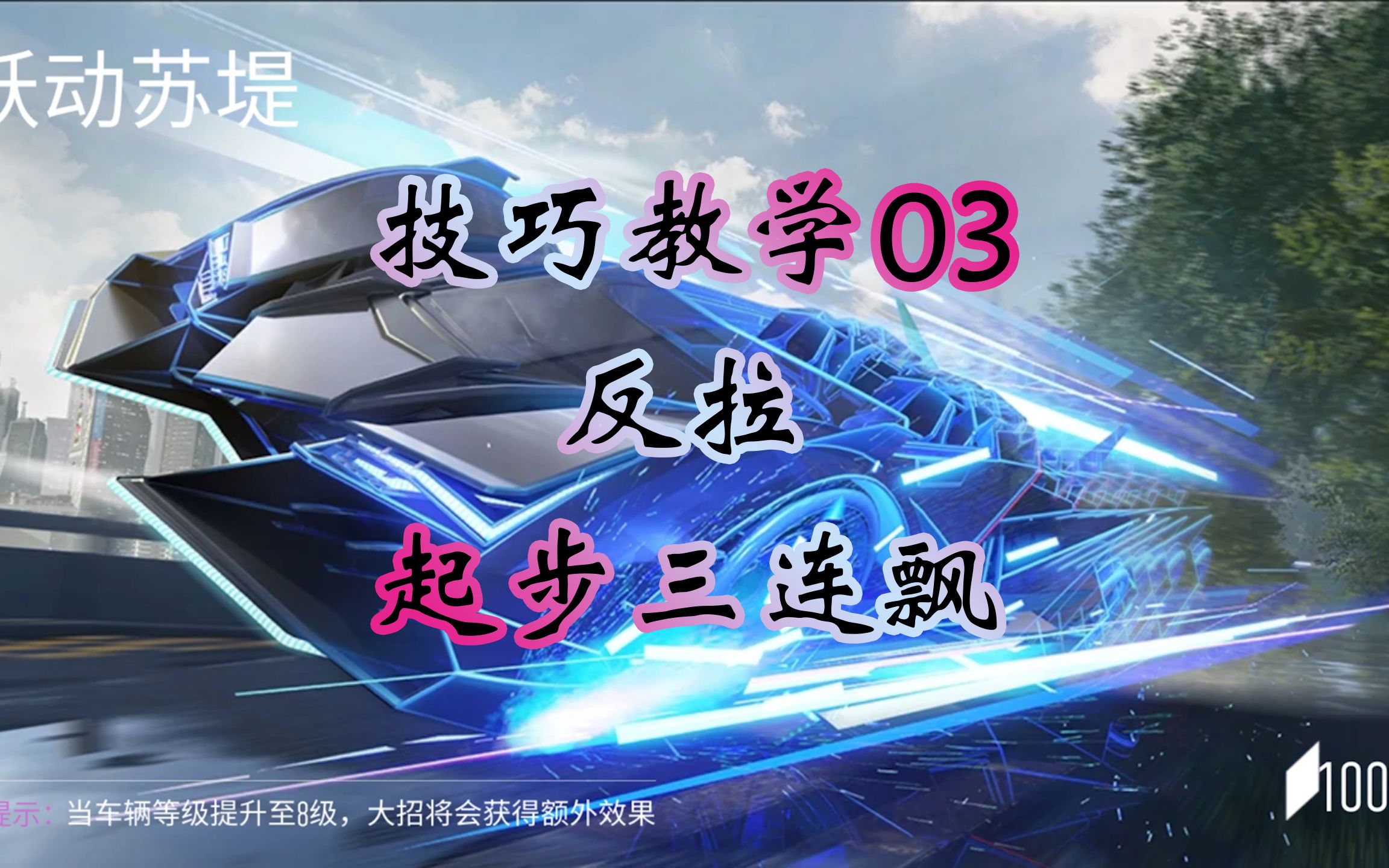 活动作品王牌竞速技巧教学03