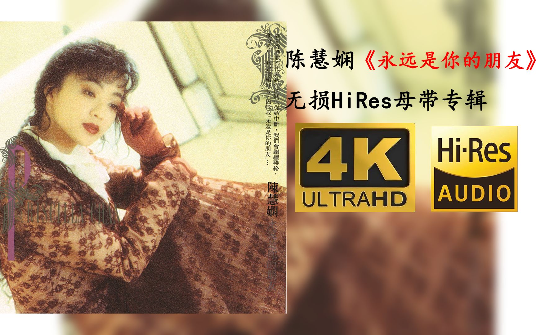 【HiRes 24bit/96khz】陈慧娴《永远是你的朋友》无损母带专辑4K60帧歌词版哔哩哔哩bilibili