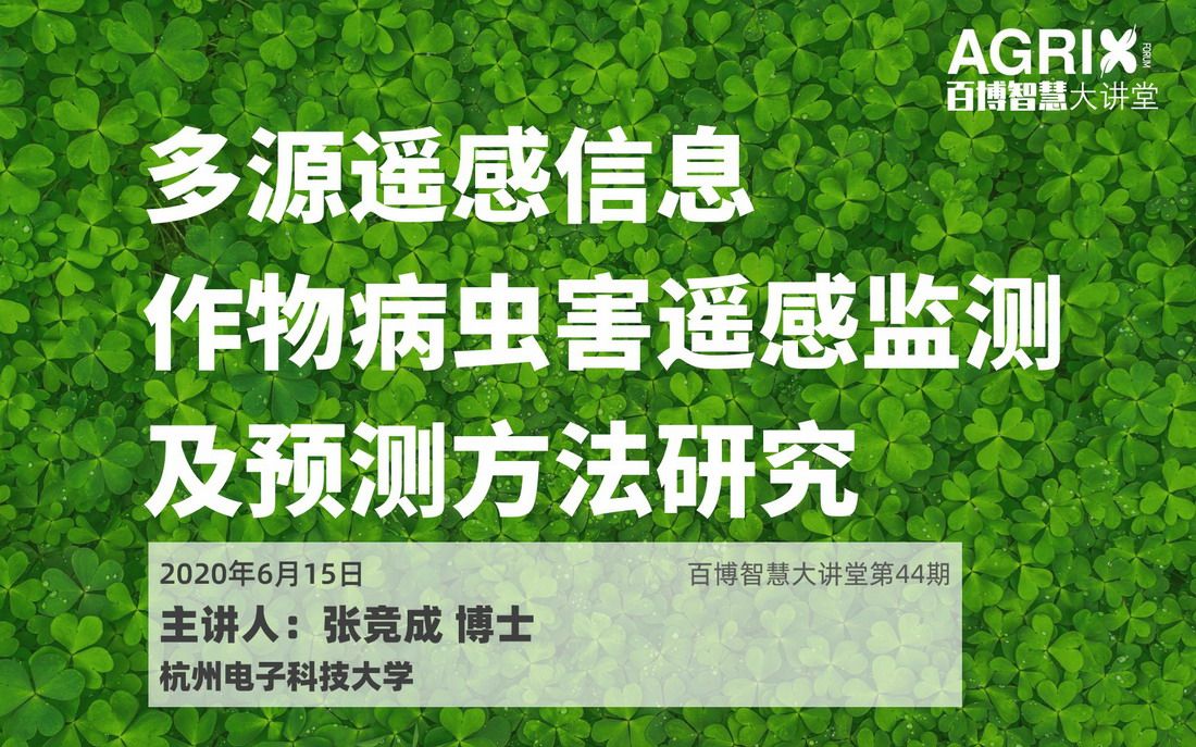 [图]多源遥感信息作物病虫害遥感监测及预测方法研究