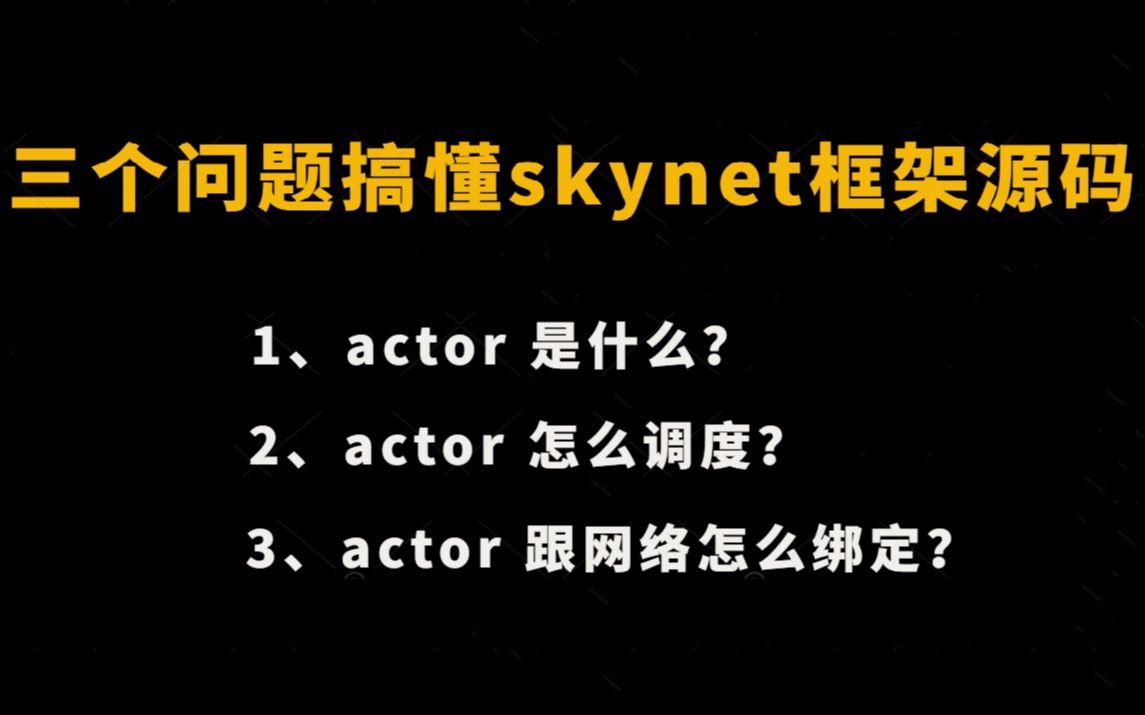 三个问题搞懂游戏服务器框架skynet源码 |actor 是什么?actor 怎么调度?actor 跟网络怎么绑定?哔哩哔哩bilibili