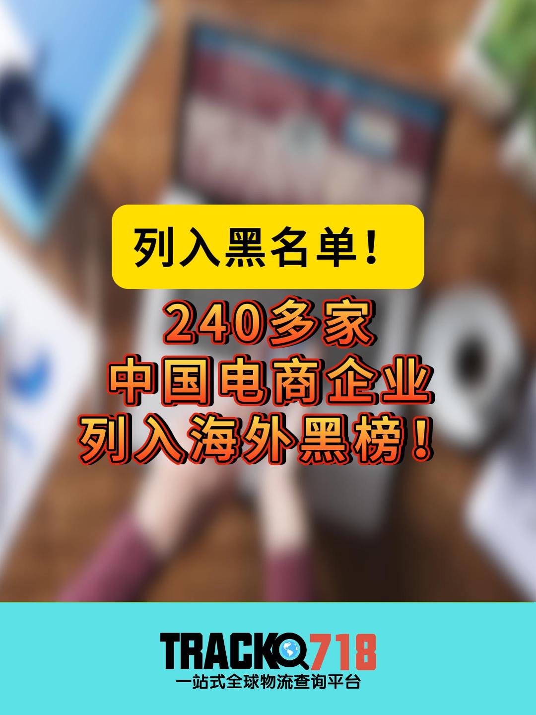 列入黑名单!超200+中国电商企业列入海外黑榜!哔哩哔哩bilibili