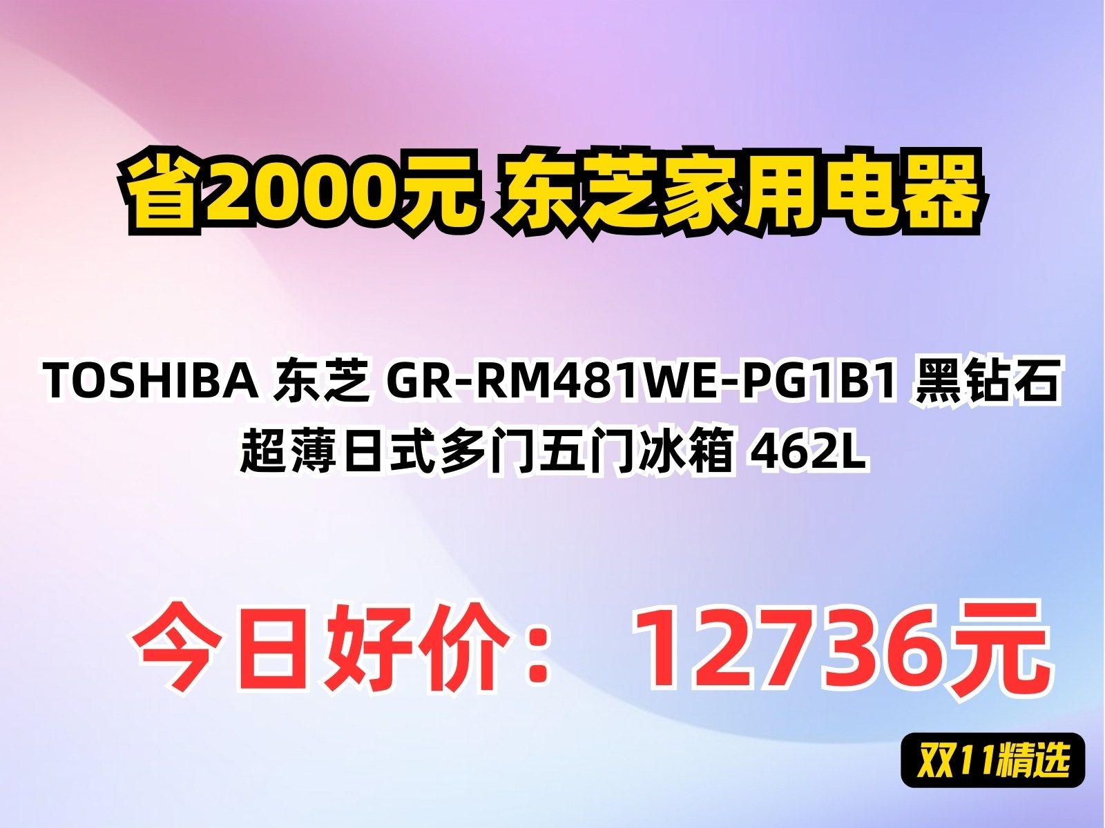 【省2000元】东芝家用电器TOSHIBA 东芝 GRRM481WEPG1B1 黑钻石 超薄日式多门五门冰箱 462L哔哩哔哩bilibili