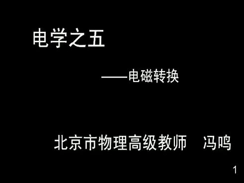 19电学之五 电磁转换哔哩哔哩bilibili