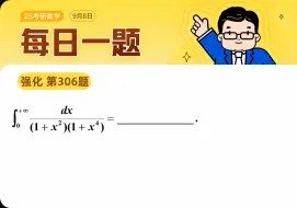 下载视频: 第306题｜不定积分 倒代换 &三角代换｜武忠祥老师每日一题