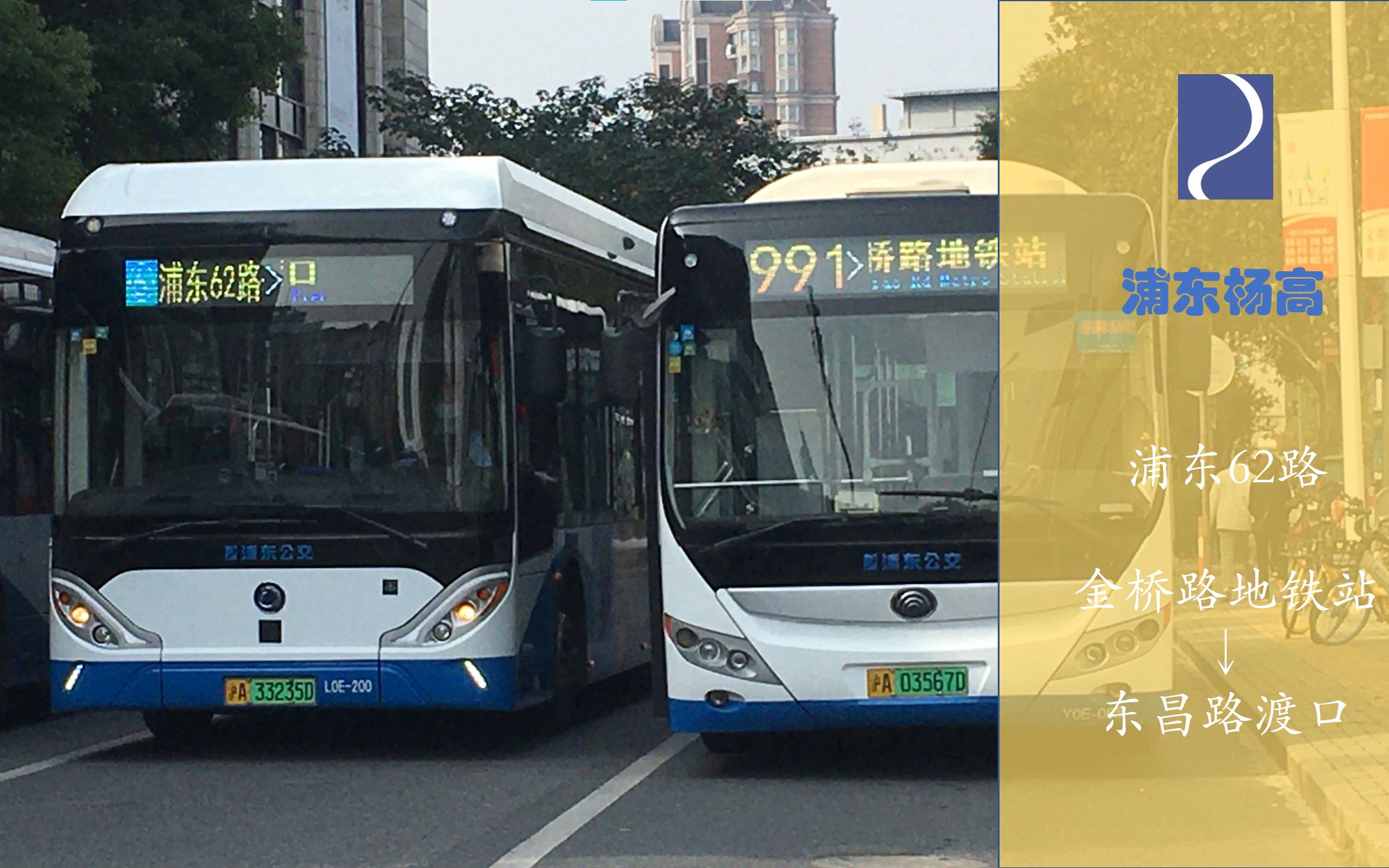 [热带鱼&厨师长合作pov003]浦东杨高 浦东62路(金桥路地铁站→东昌路