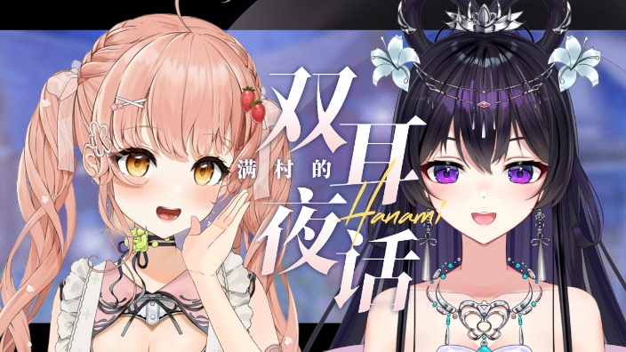 【直播回放】【双人3d麦】和蝶宝夜话中. 2023年12月15日21点场