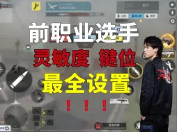 Download Video: 【纯干货】CODM前职业选手FPX沙皇2024年灵敏度键位最全设置教学！