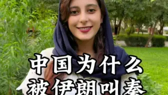 中国为什么被伊朗叫“秦”，伊朗和中国同为数千年历史古国有哪些相同和不同待我们去寻找