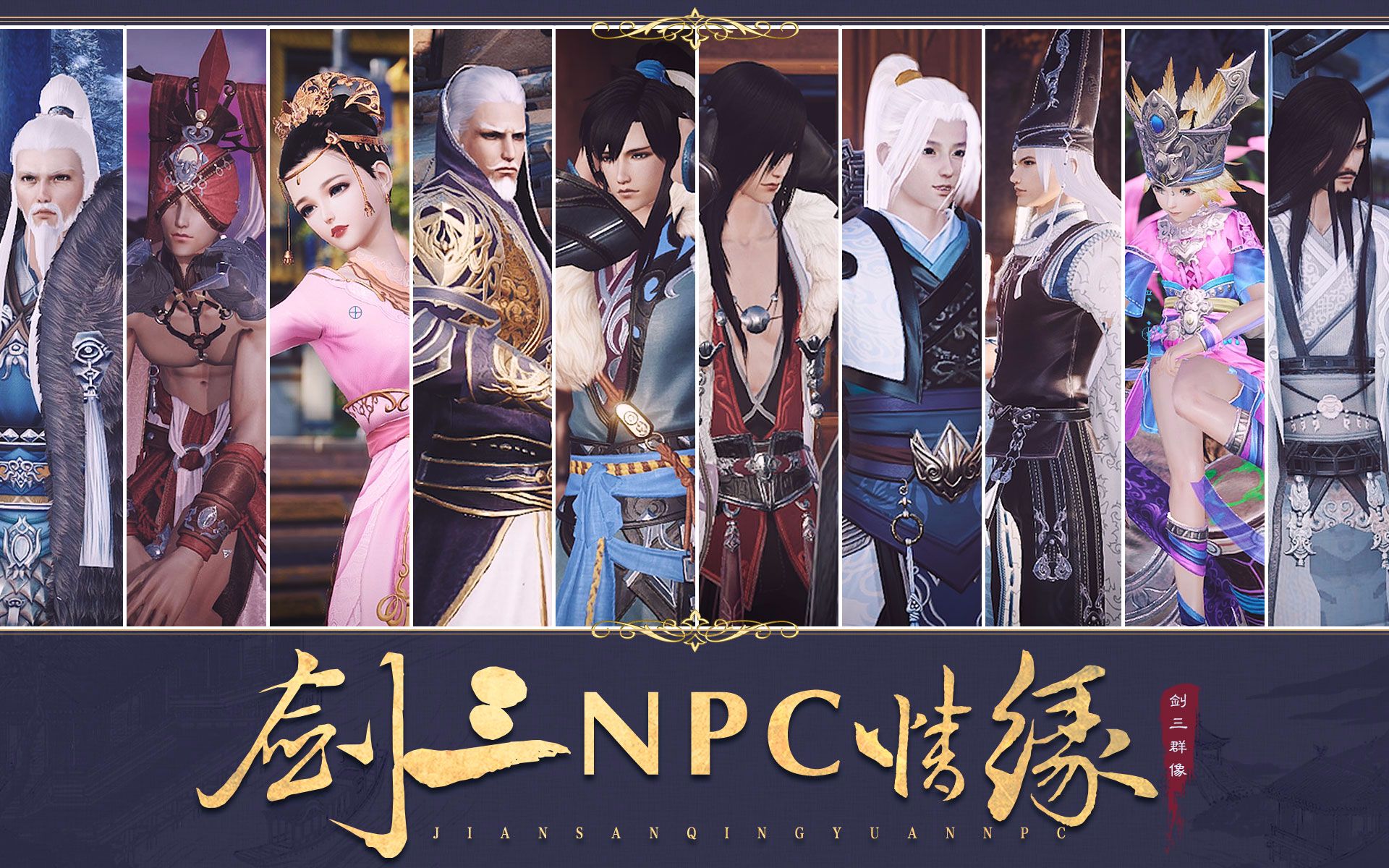 [图]【剑网3·NPC虐狗群像】那些年，我们追过的剑三CP