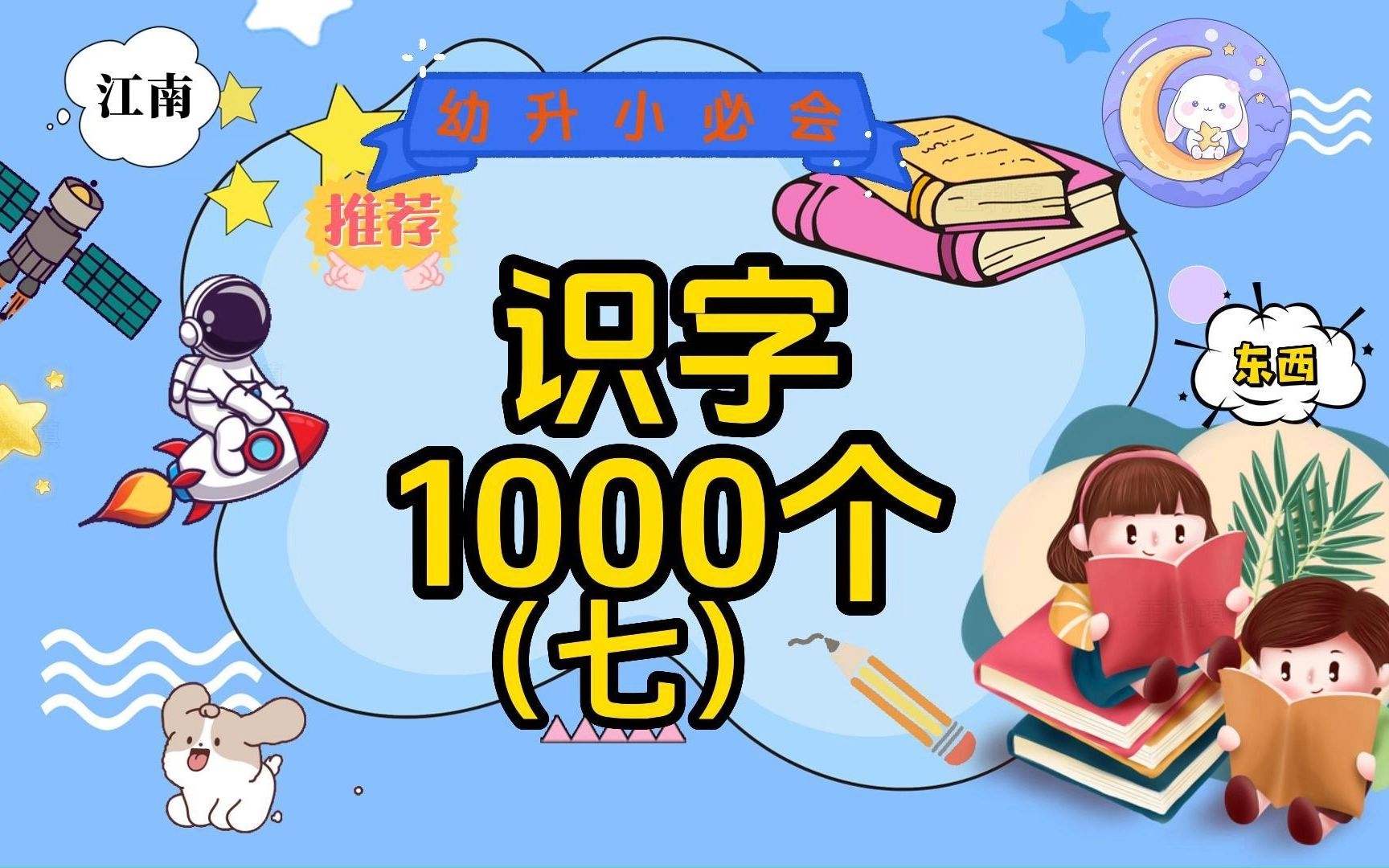 幼升小必会识字1000个第七期,认识《采莲》中东西南北江可采叶田鱼十个汉字哔哩哔哩bilibili