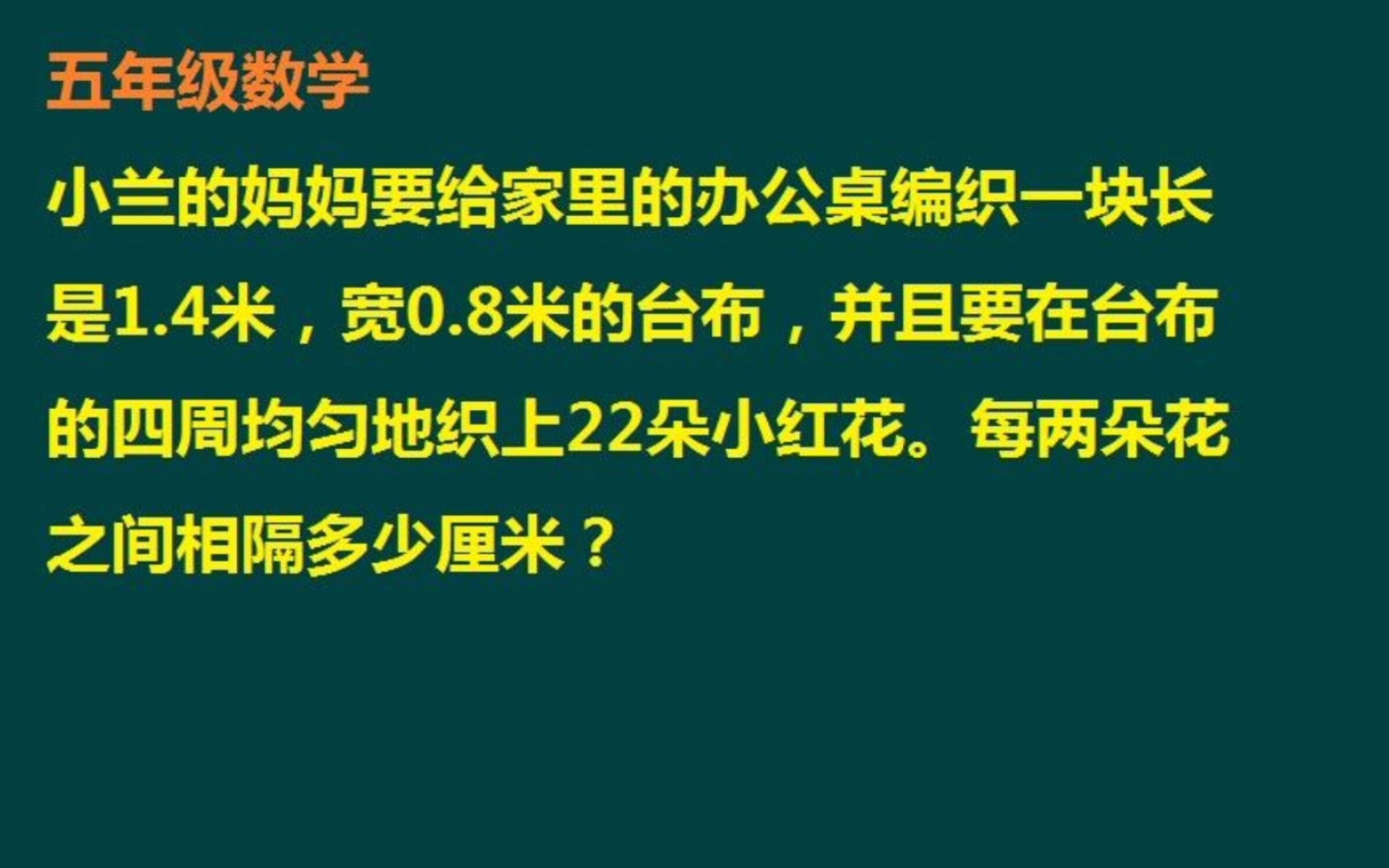 [图]在长方形台布周围绣小红花22朵，每相邻两朵小红花之间相隔多少厘米