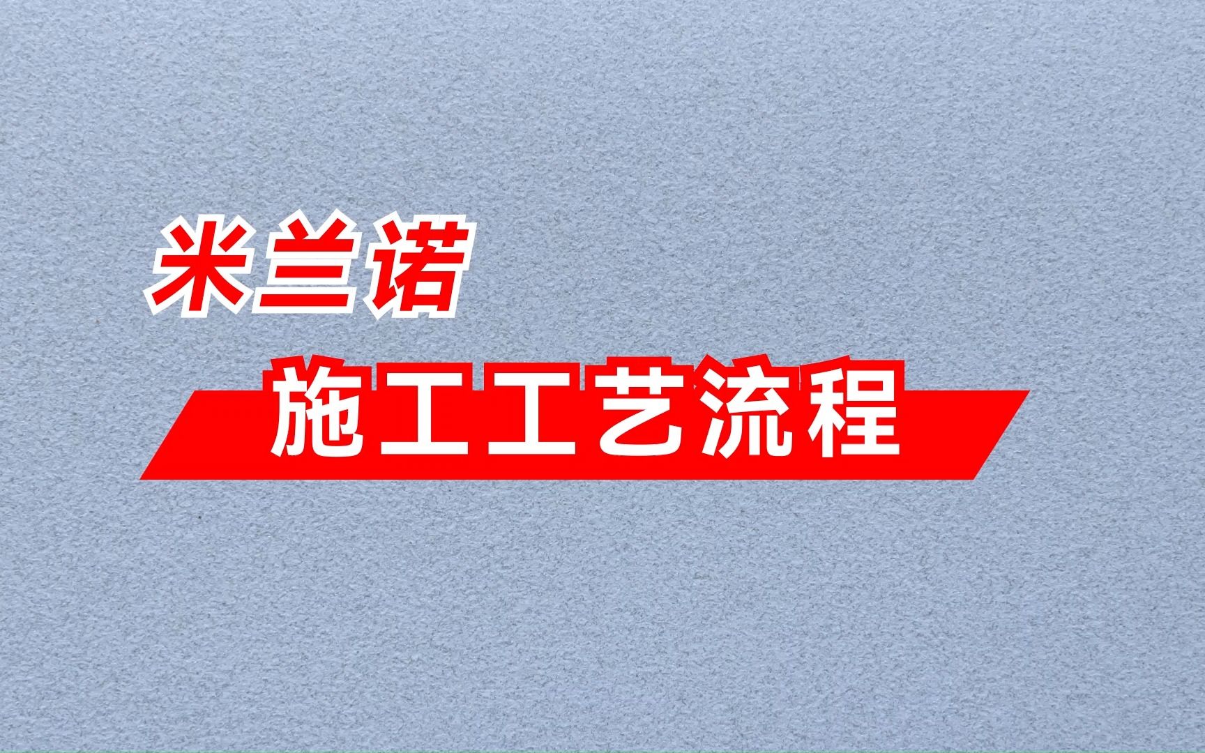 水无忧艺术漆艺术涂料米兰诺施工工艺流程哔哩哔哩bilibili