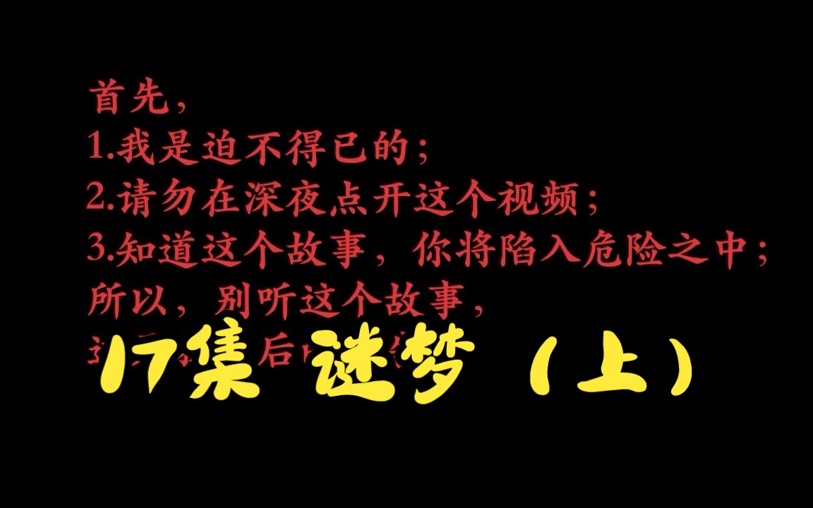 [图]有声书｜017集 谜梦（上） 《必须犯规的游戏》悬疑恐怖小说 宁航一原著