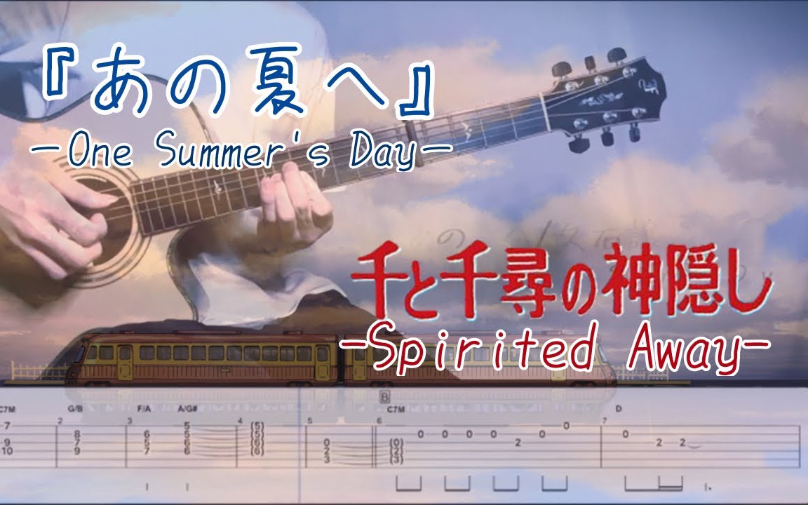 [图]千与千寻《One Summer's Day 那个夏天》【吉他指弹｜附谱】