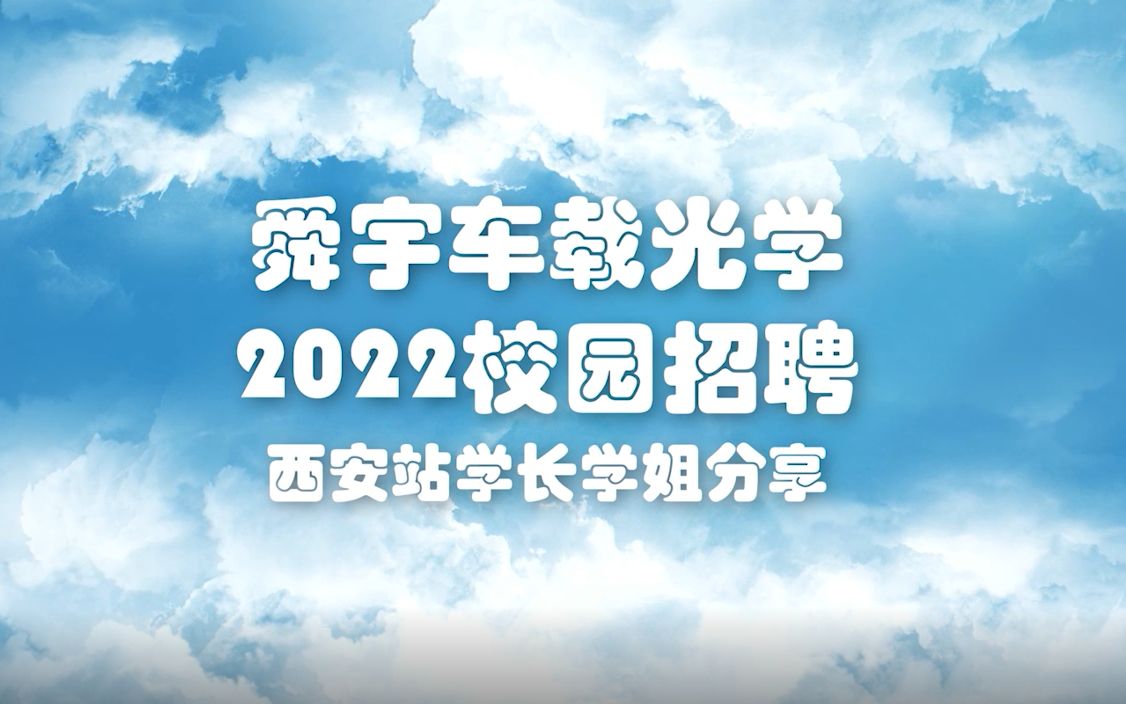 2022届舜宇车载光学西安站学长学姐分享哔哩哔哩bilibili