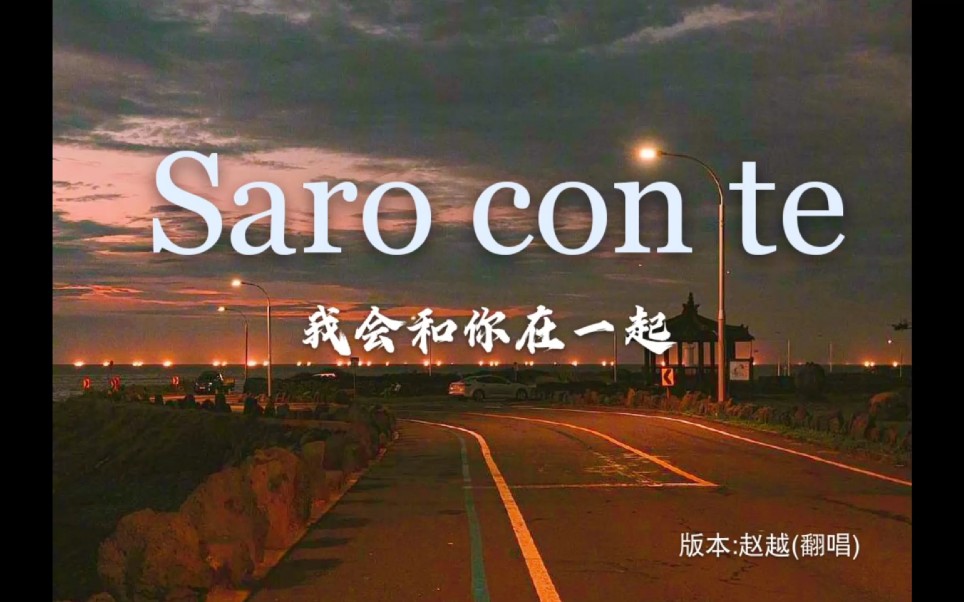 [图]【钢琴】Saro con te