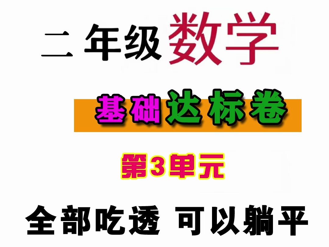 二年级下册数学 基础知识达标卷 全部练会99+ 第3单元 附答案哔哩哔哩bilibili