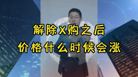 北三县解除X购,房价什么走势,下半年市场怎么样哔哩哔哩bilibili