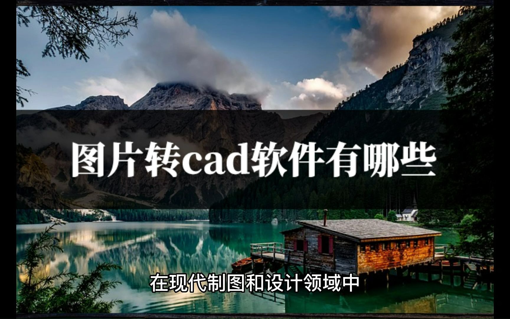 图片转cad软件有哪些?这3款软件值得拥有哔哩哔哩bilibili