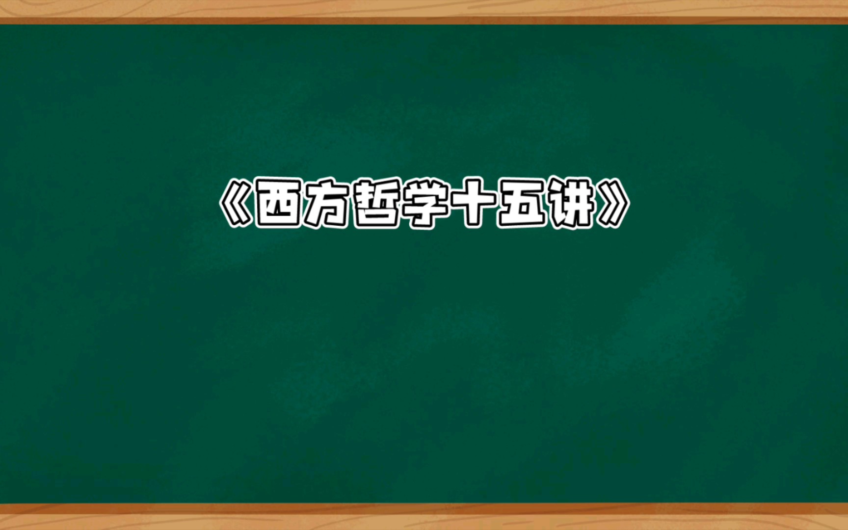 [图]《西方哲学十五讲》