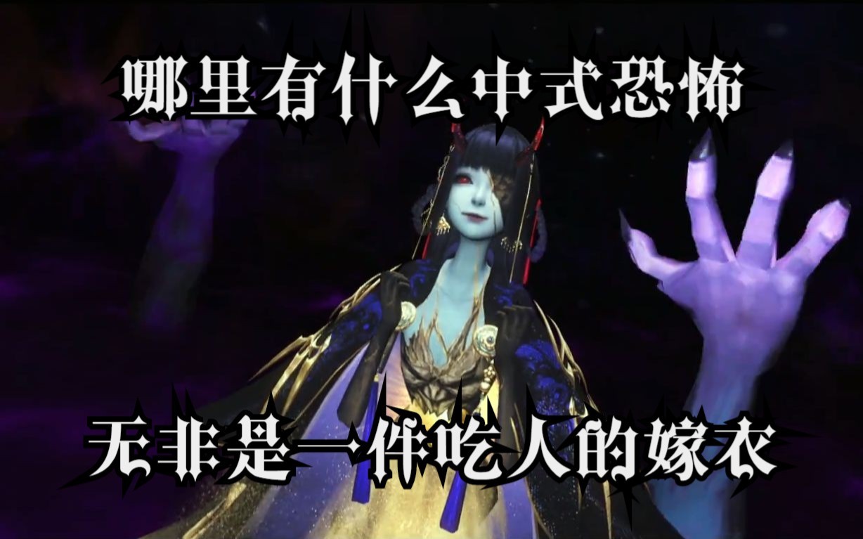 《幽媾之往生》遇上天下3——中式恐怖,胆小勿入05