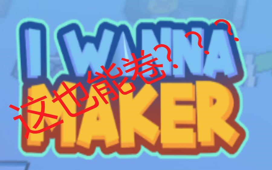 [图]i wanna maker制作经验的分享