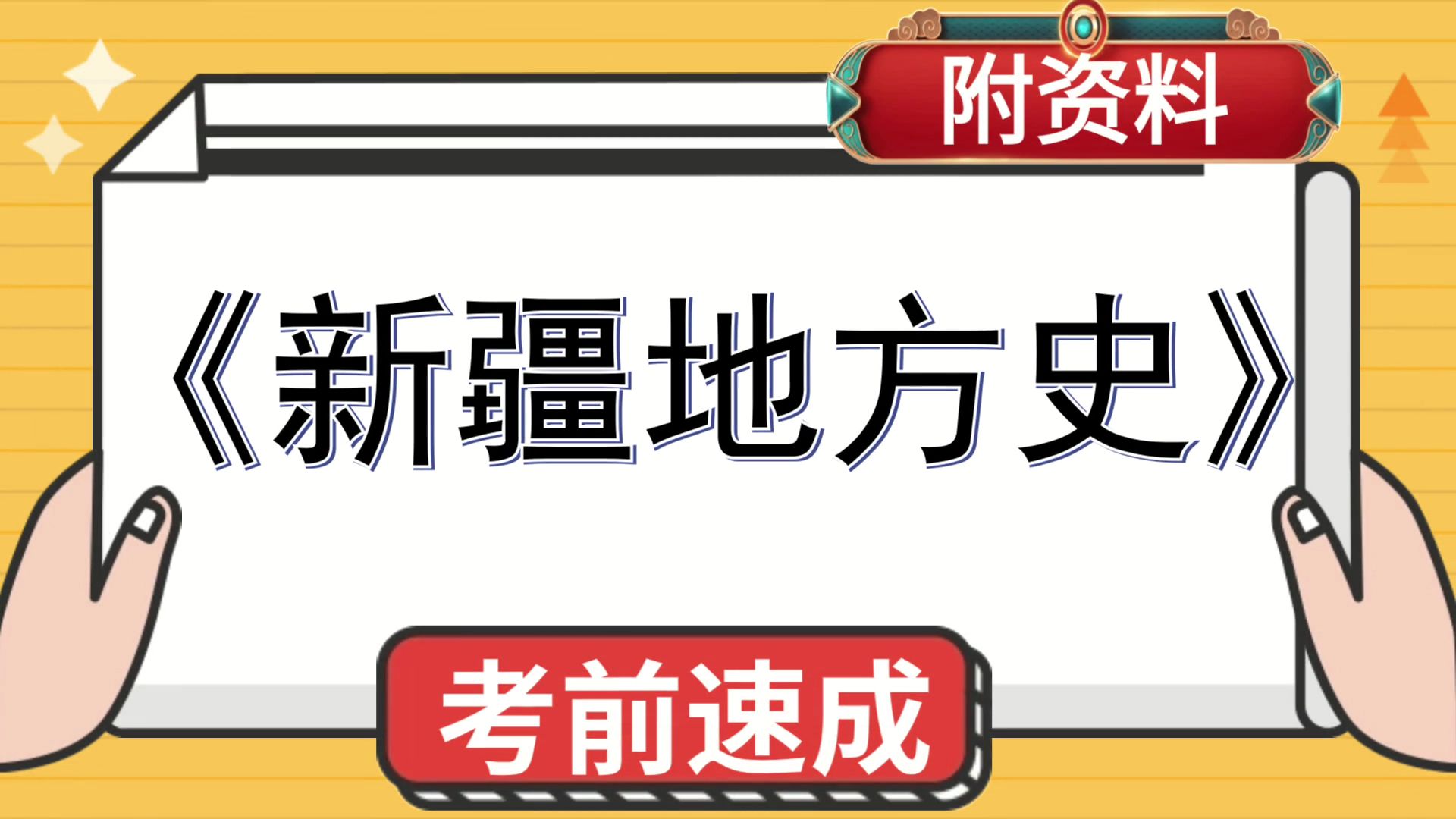 [图]新疆地方史，复习提纲+思维导图+重点内容+笔记+题库+PDF资料，助你稳拿好成绩！完美攻略