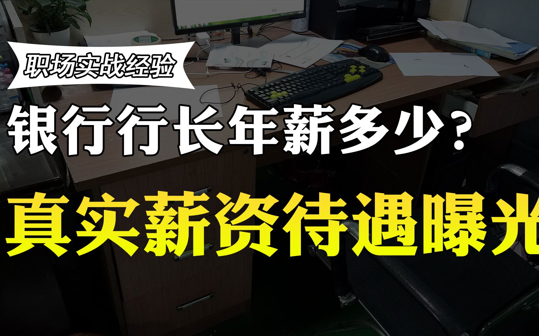 银行行长一年能拿多少年薪?真实薪资待遇曝光,你还羡慕吗?哔哩哔哩bilibili