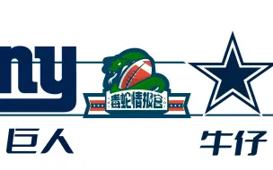 Download Video: 【情报官】NFL24/25赛季Week4 巨人VS牛仔比赛前瞻